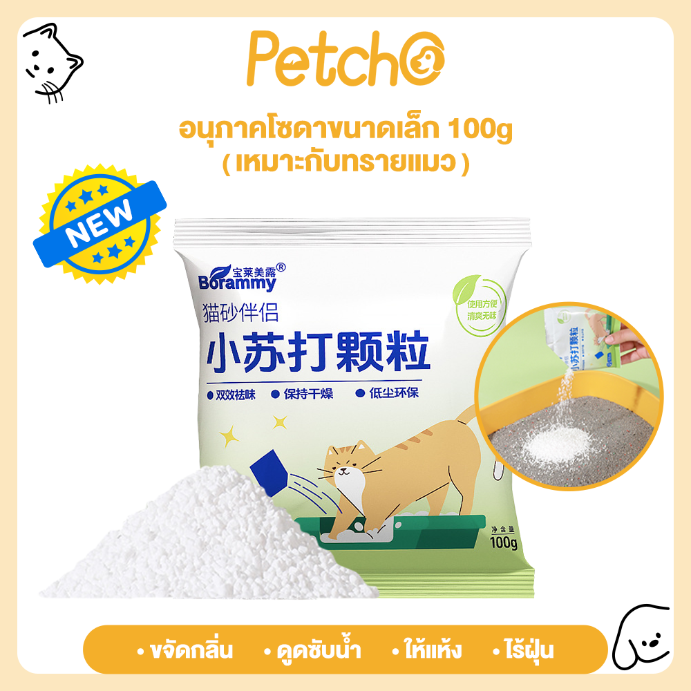Petcho Cat Litter Deodorizer Powder helps eliminate cat litter odor, reduces bacterial accumulation, absorbs moisture, and helps extend the life of cat litter. CLEAN SODA ราคา 17 บาท*ส่งฟรี