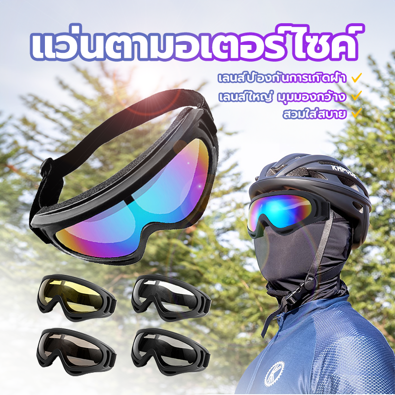 แว่นตาขี่มอเตอร์ไซค์😎 แว่นตามอเตอร์ไซค์  แว่นกันแดด สวมทับแว่นสายตาได้ มองเห็นชัดเจน ไม่หลอกตา