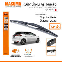 MASUMA ใบปัดน้ำฝน กระจกหลัง สำหรับ TOYOTA YARIS (ปี 2018-2023) ขนาด 14″ ตรงรุ่น (MU-15R) ยางคุณภาพสูง มาตรฐานญี่ปุ่น
