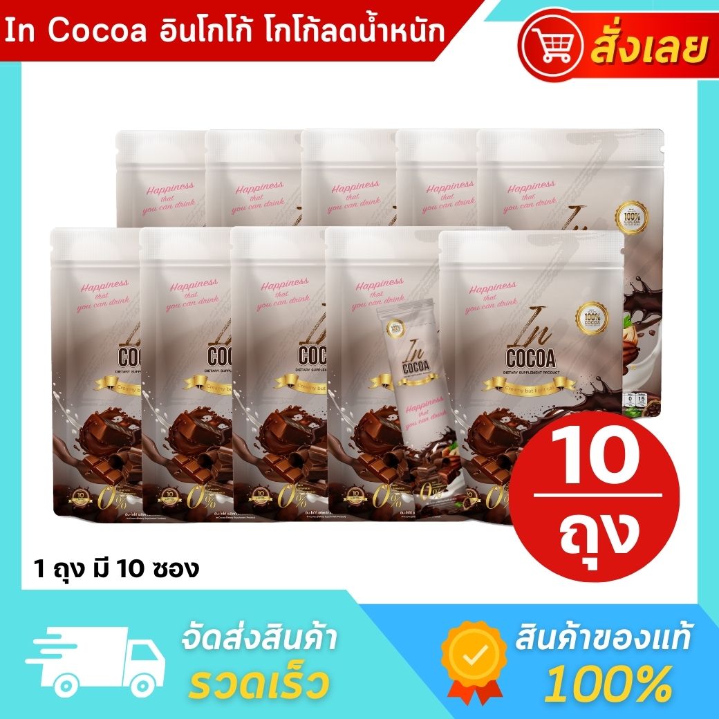 (10 ถุง) IN Cocoa อิน โกโก้ - โกโก้ควบคุมน้ำหนัก โกโก้ชงดื่ม โกโก้เพื่อสุขภาพ ไม่มีน้ำตาล ราคา 3,180 บาท*ส่งฟรี