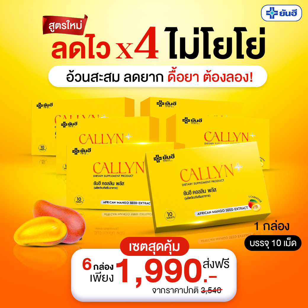 Yanhee Callyn Plus [ สุดคุ้ม 6 กล่อง ทานได้ 2เดือน ] ยันฮี คอลลิน พลัส ลดน้ำหนัก สูตรยันฮี