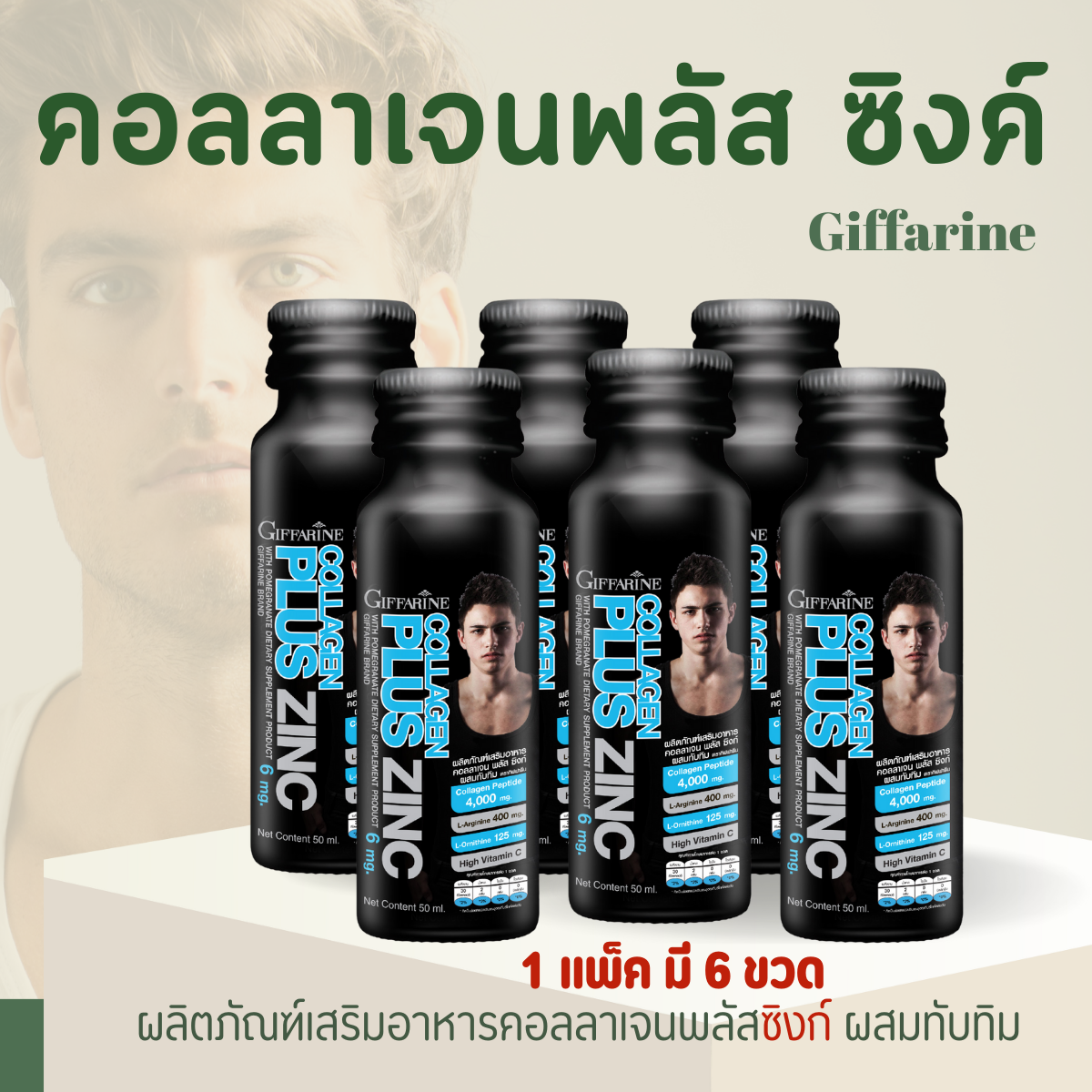 Giffarine collagen plus zing giffarine collagen plus sync ราคา 432 บาท*ส่งฟรี