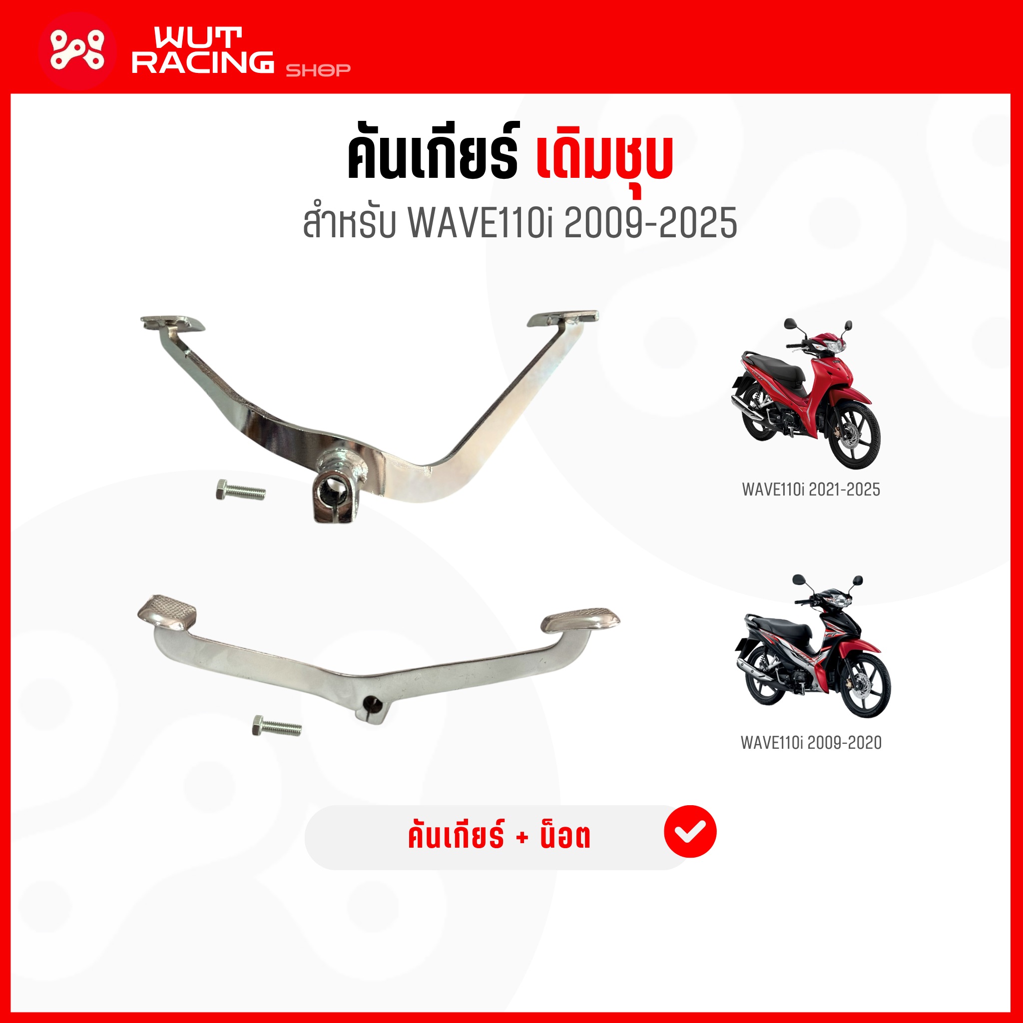 คันเกียร์เดิมชุบพร้อมน็อต WAVE110i ทุกรุ่น 2009-2025 ขาเกียร์เวฟ110i อย่างดี ใช้ทดเเทนของเดิมได้เลย งานSR มี 2 รุ่น ราคา 99 บาท*ส่งฟรี