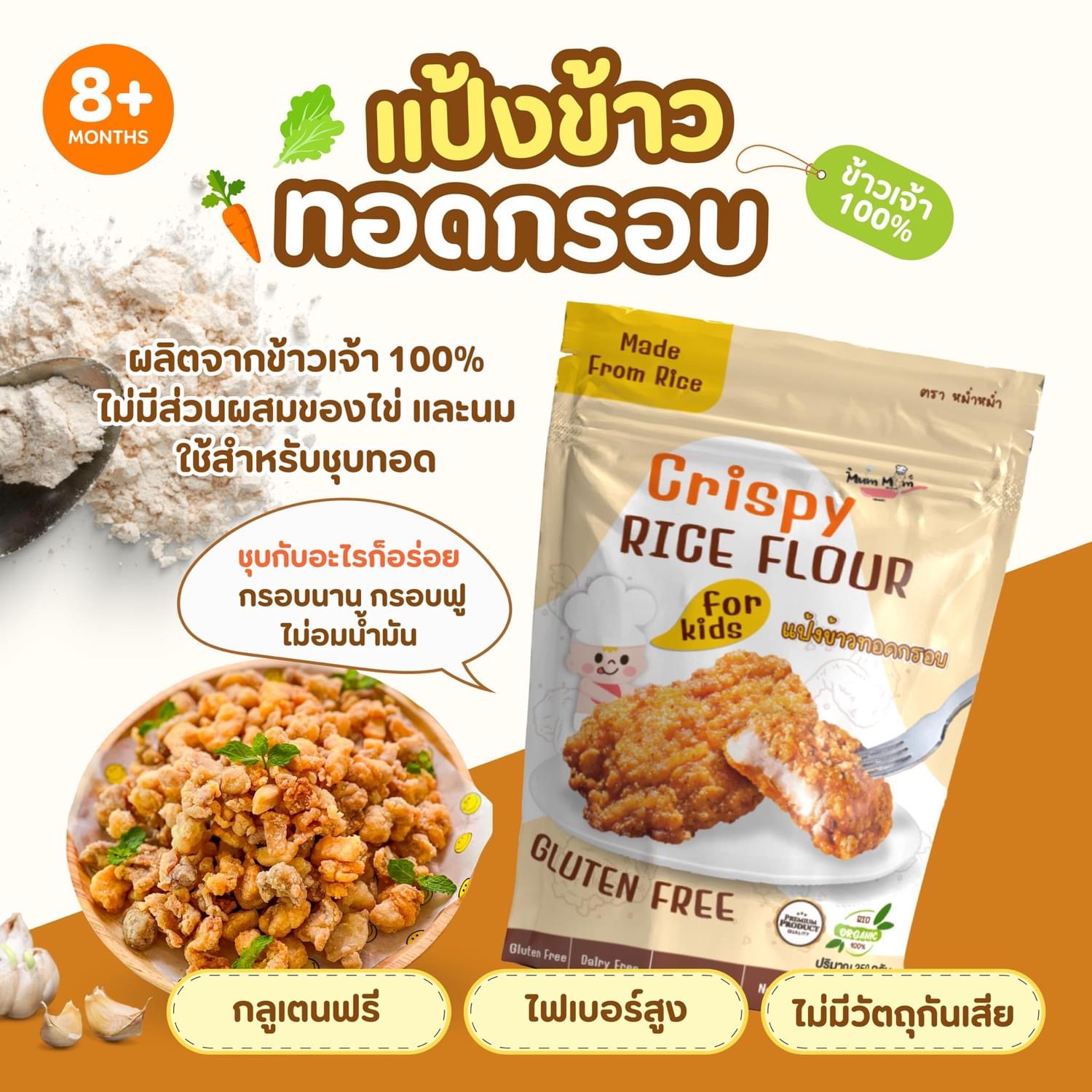 MUMMUM Crispy rice flour Gluten free, Egg free, Dairy free, No allergy ราคา 99 บาท*ส่งฟรี