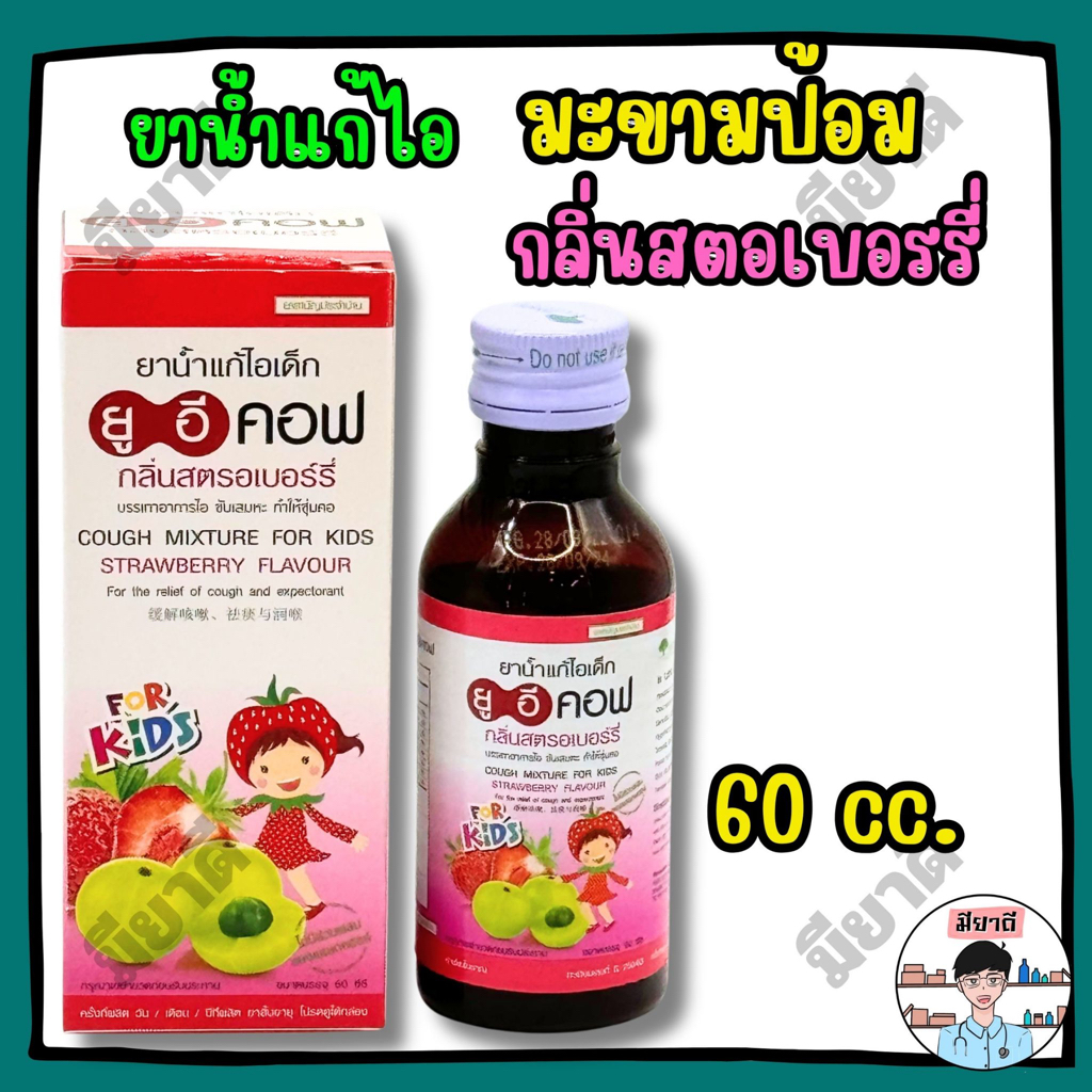 UE COF Strawberry ยาน้ำแก้ไอมะขามป้อม ยูอีคอฟ กลิ่น สตรอเบอรี่ แก้ไอเด็ก 60 ซีซี ช่วยให้ชุ่มคอ UECOF