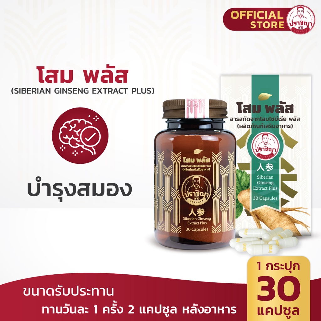 ปราชญาสมุนไพร โสม พลัส โปรเซ็ทคู่สุดคุ้ม ราคา 1,105 บาท*ส่งฟรี