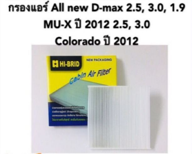 กรองแอร์ Isuzu All New D-Max 2.5, 3.0, Chevrolet Colorado ปี 12 ,Nissan Teana 2.0,2.3 ปี 04 ราคา 120 บาท*ส่งฟรี