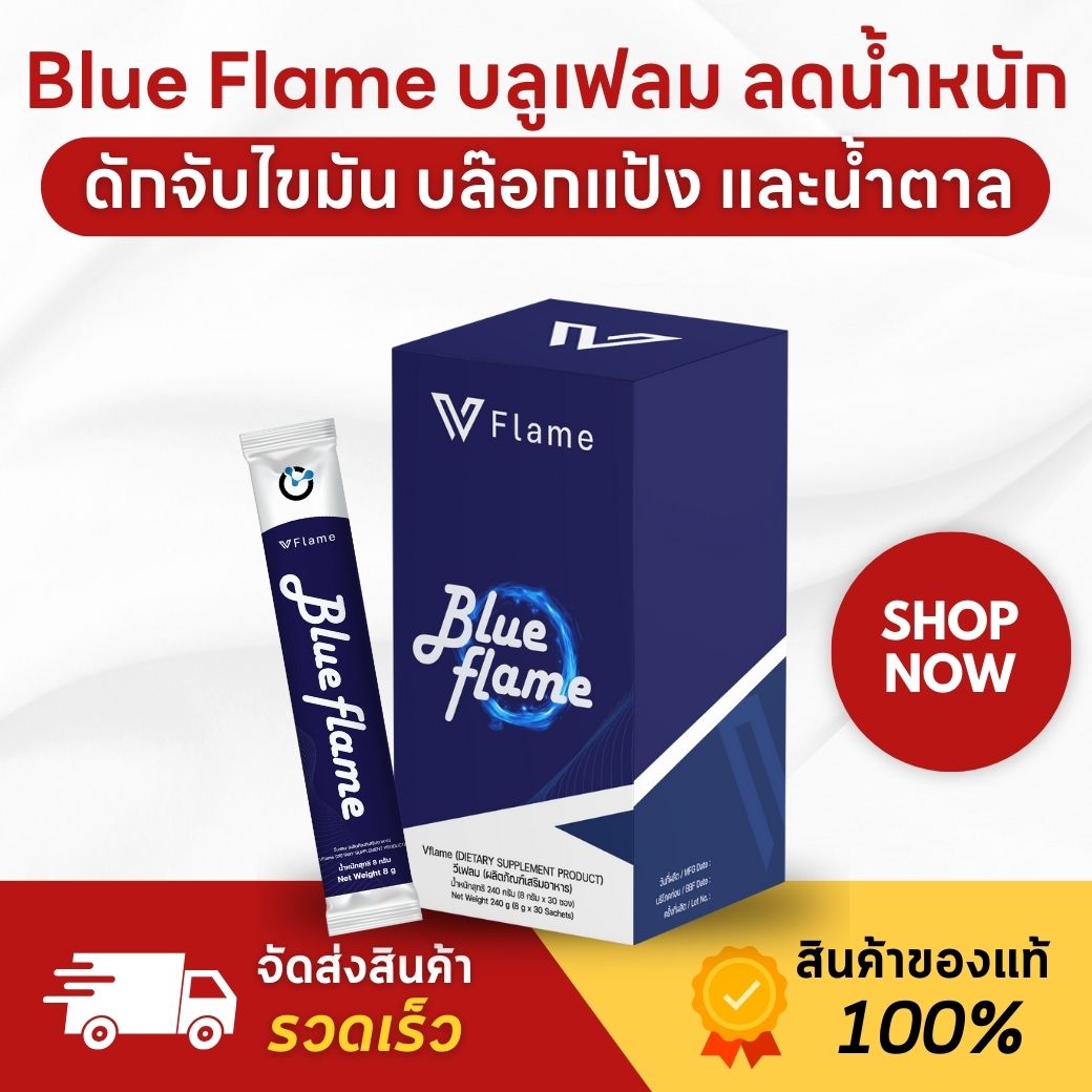 (พรีเมี่ยม) Blue Flame VFlame บลู เฟลม วีเฟลม อาหารเสริม ลดน้ำหนัก ดีท็อกซ์ ลดพุง ควบคุมน้ำหนัก ราคา 3,990 บาท*ส่งฟรี