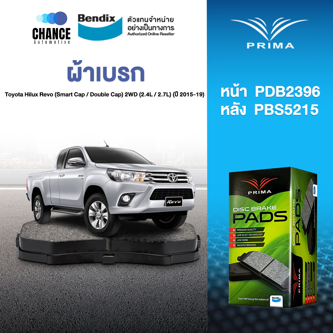 ผ้าเบรค Prima Toyota Hilux Revo (Smart Cap / Double Cap) 2WD (2.4L / 2.7L) (ปี 2015-19)ดิสหน้า+ดรัมหลัง (PDB2396,PBS5215 ราคา 600 บาท*ส่งฟรี