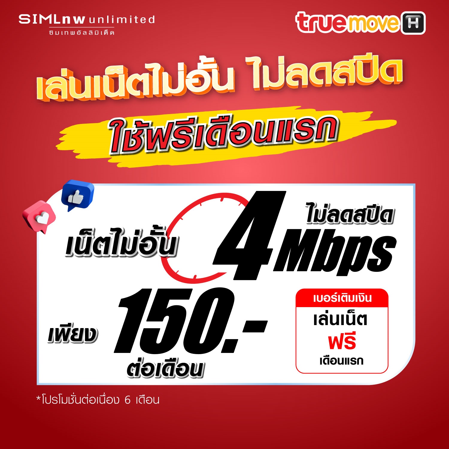 (เล่นฟรีเดือนแรก) ซิมเทพ TRUE เล่นเน็ตไม่อั้น ความเร็ว 4Mbps (พร้อมใช้ฟรี wifi แบบไม่จำกัด) ราคา 150 บาท*ส่งฟรี