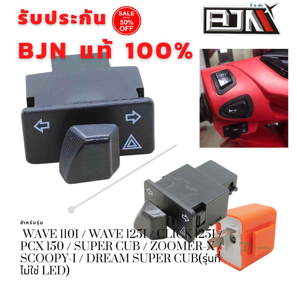 สวิทซ์ ไฟเลี้ยว มีไฟผ่าหมากในตัว BJN แท้ Honda Wave I/ Wave 125i LED/ click i / Zoomer X (2017 ลงไป)/ PCX ราคา 28 บาท*ส่งฟรี