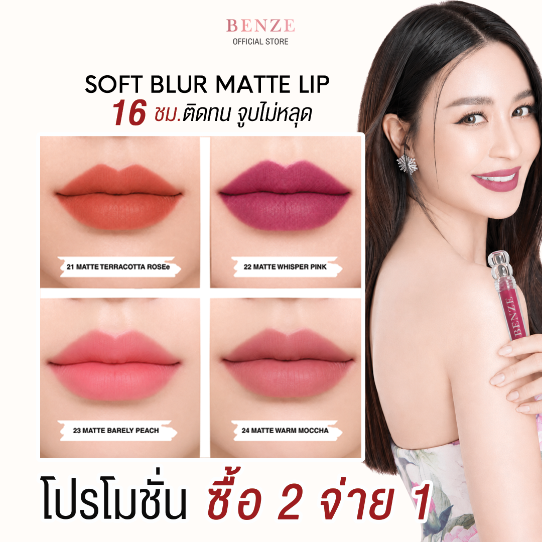 Benze Soft Blur Matte Lip Cream, Long-Lasting 16 Hours, Soft, Blur, Matte Lip Cream. ราคา 198 บาท*ส่งฟรี