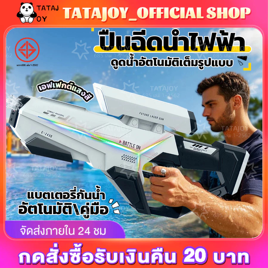 TATAJOY 💥ปืนฉีดน้ำไฟฟ้า💥 🥇NEW🥇ปืนฉีดน้ำไฟฟ้า ยิงไกล จุเยอะ อัตโนมัติ/คู่มือ ผลแสงพัลส์ ดูดน้ำด้วยปุ่มเดียว 2สีให้เลือก รุ่นใหม่2025 ปืนฉีดน้ำ ราคา 159 บาท*ส่งฟรี