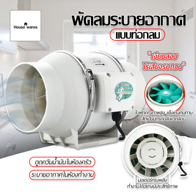 พัดลมระบายอากาศ พัดลมห้องครัว เสียงเงียบ พัดลมดูดควันน้ำมัน พัดลมท่อระบายอากาศในครัว  พัดลมท่อกลม พัดลมระบายอากาศแบบท่อกลม
