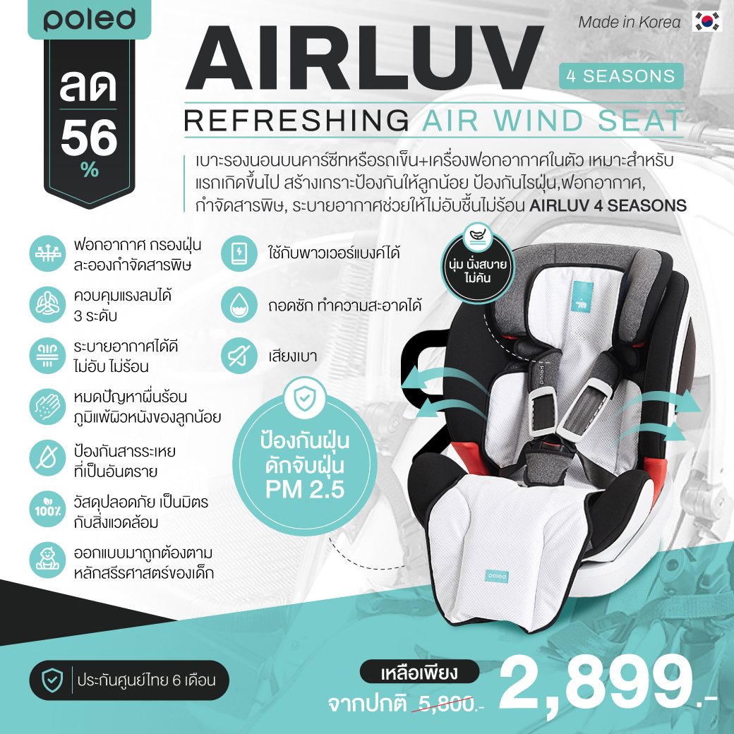 ลด56% POLED (โพเลด) AIRLUV 4 SEASONS Refreshing Air Wind Seat เบาะรองนอนบนคาร์ซีทหรือรถเข็น เหมาะสำหรับแรกเกิดขึ้นไป สร้างเกราะป้องกันให้ลูกน้อย ราคา 2,089 บาท*ส่งฟรี