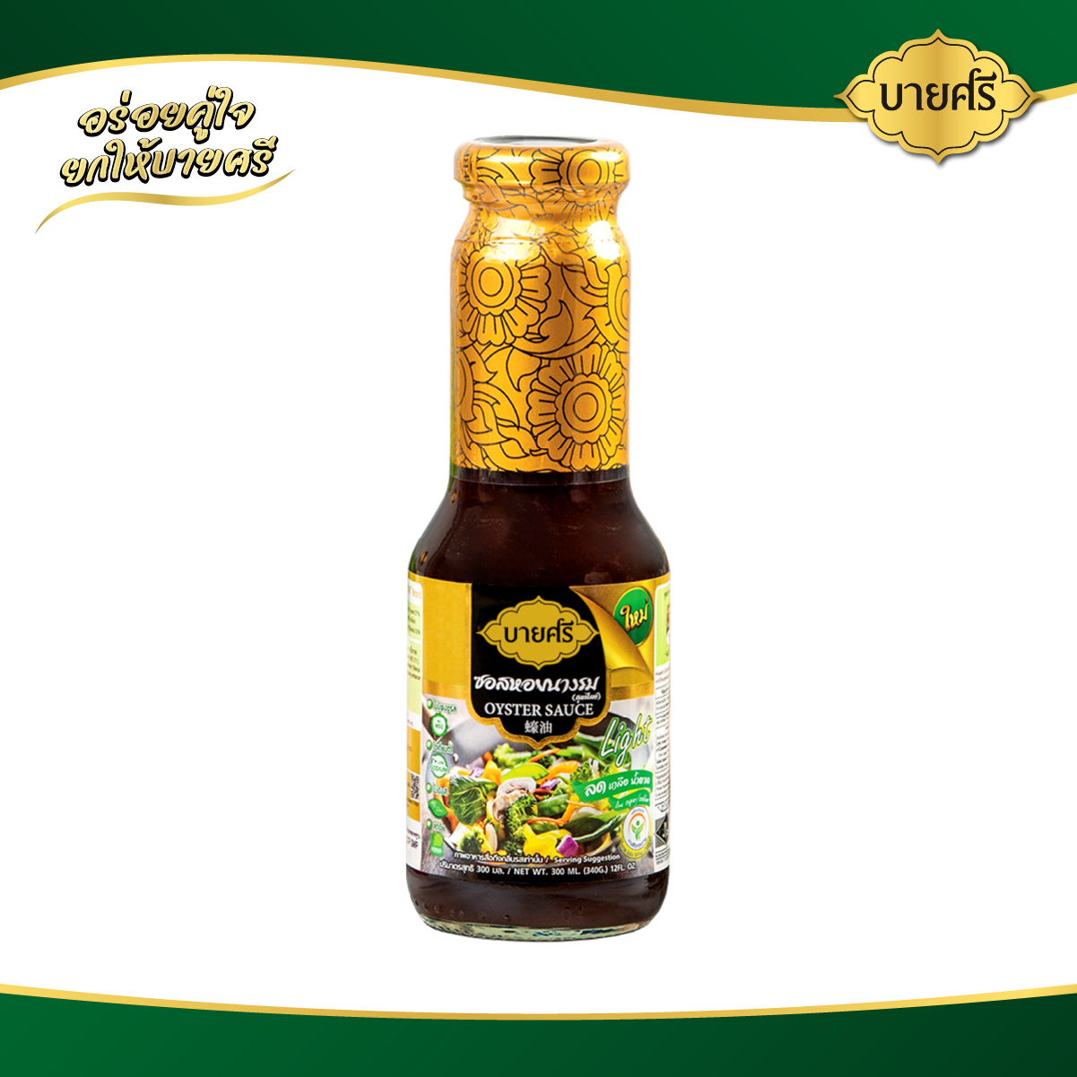 By Shree Oyster Sauce Light Formula 300 Ml. / Bysri Oyster Sauce Formula Light 300 Ml. ราคา 108 บาท*ส่งฟรี