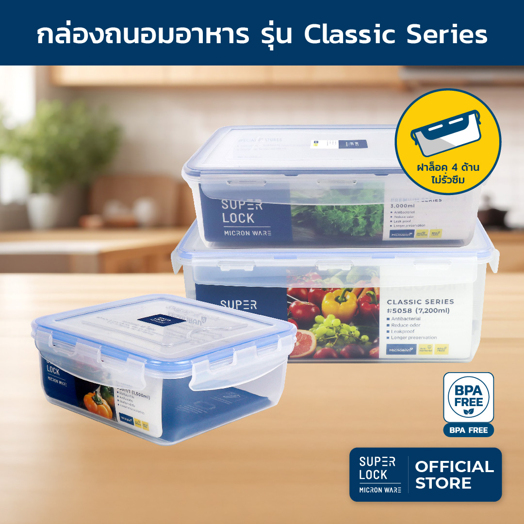 Superlock กล่องถนอมอาหาร Classic Series กล่องป้องกันแบคทีเรีย มีให้เลือก 3 แบบ ราคา 63 บาท*ส่งฟรี