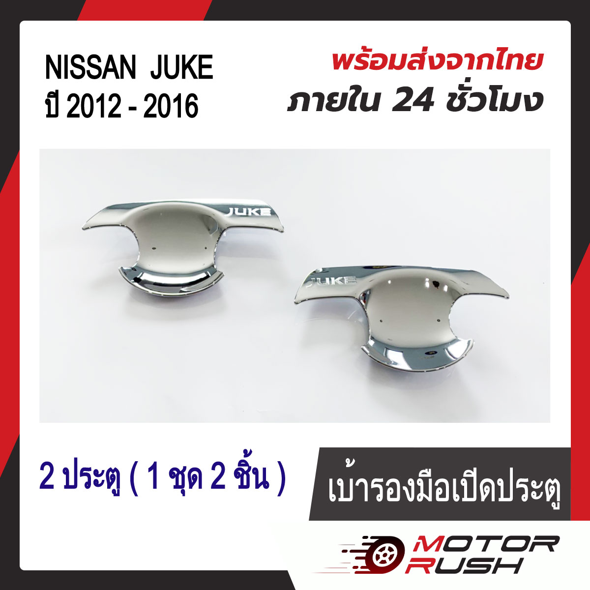DOOR HANDLE INSERT ราคา 191 บาท*ส่งฟรี