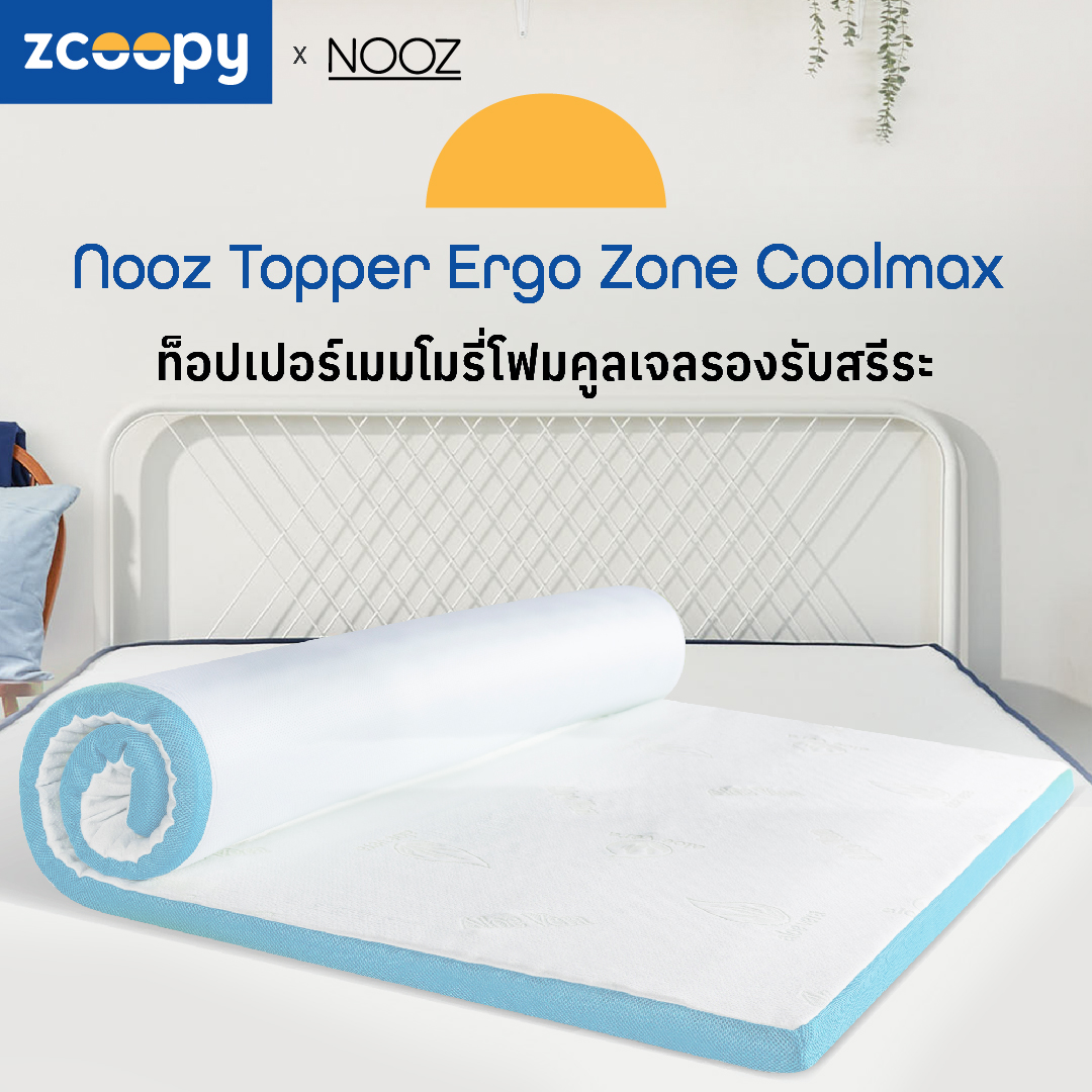 Nooz ที่รองนอน ท็อปเปอร์ ทำจากเมมโมรี่โฟม100% เสริมความนุ่ม เสริมการรองรับสรีระที่ดียิ่งขึ้น รุ่น Ergo Coolmax ราคา 1,690 บาท*ส่งฟรี