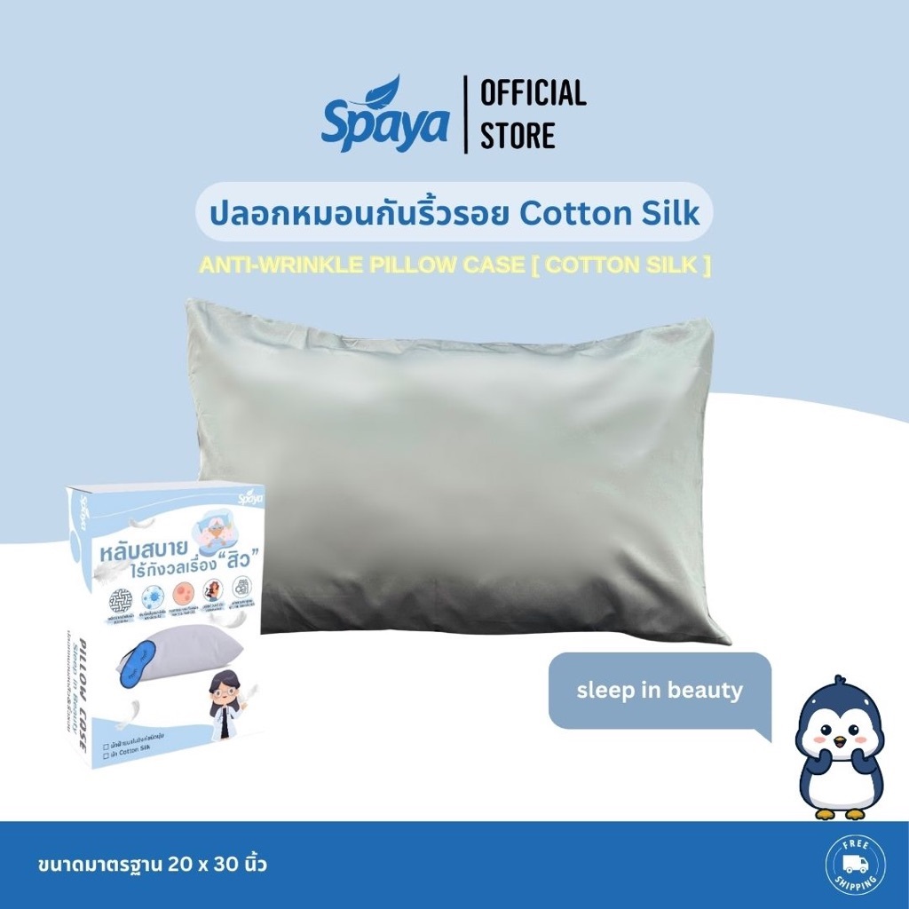สินค้าใหม่มาแรง New SPAYA Anti-Wrinkle Pillow Case ''ปลอกหมอนกันริ้วรอย Cotton Silk'' สุดล้ำนวัตกรรมเพื่อความสวยสำหรับคนยุคใหม่! ราคา 590 บาท*ส่งฟรี