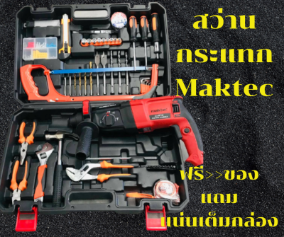 Maktecส่านไฟฟ้า สว่านกระแทก สว่านโรตารี่ 3 ระบบ รุ่น MT26 3ระบบสีแดง (เจาะธรรมดา/เจาะกระแทก/เจาะสกัด)กำลังไฟ 1000 วัตต์ปรับซ้าย/ขวา ได้ปรับรอบ