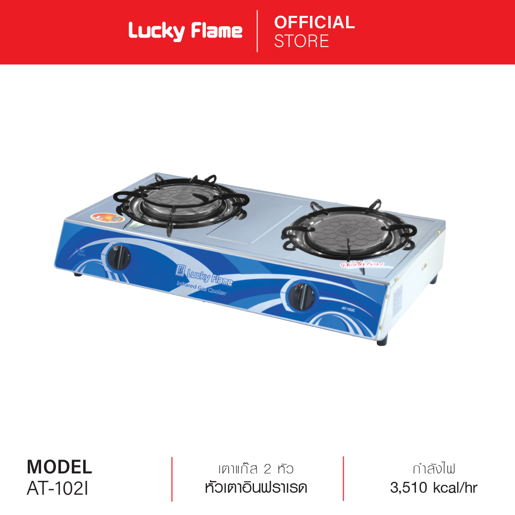 Lucky Flame เตากล่องคู่ รุ่น AT-102I ราคา 3,190 บาท*ส่งฟรี