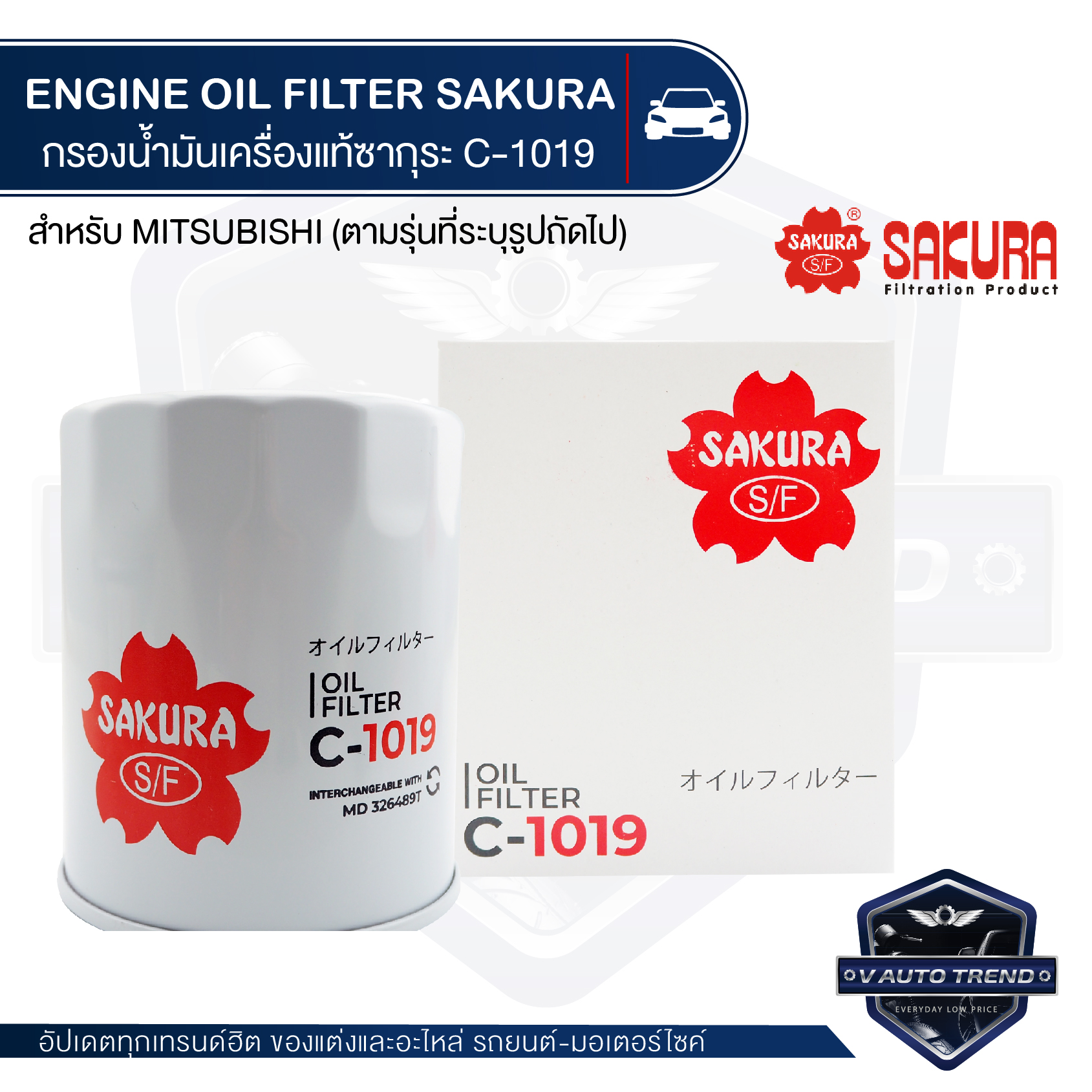น้ำมันเครื่องสังเคราะห์แท้ น้ำมันหล่อลื่นเครื่องยนต์ Sakura Filter C-1019 Sakura กรองน้ำมันเครื่อง Mitsubishi Strada 2.5/2.8 1996-2005 ไส้กรองน้ำมันเครื่อง ซากุระ กรองเครื่อง น้ำมันเครื่อง ไส้กรอง KF0130