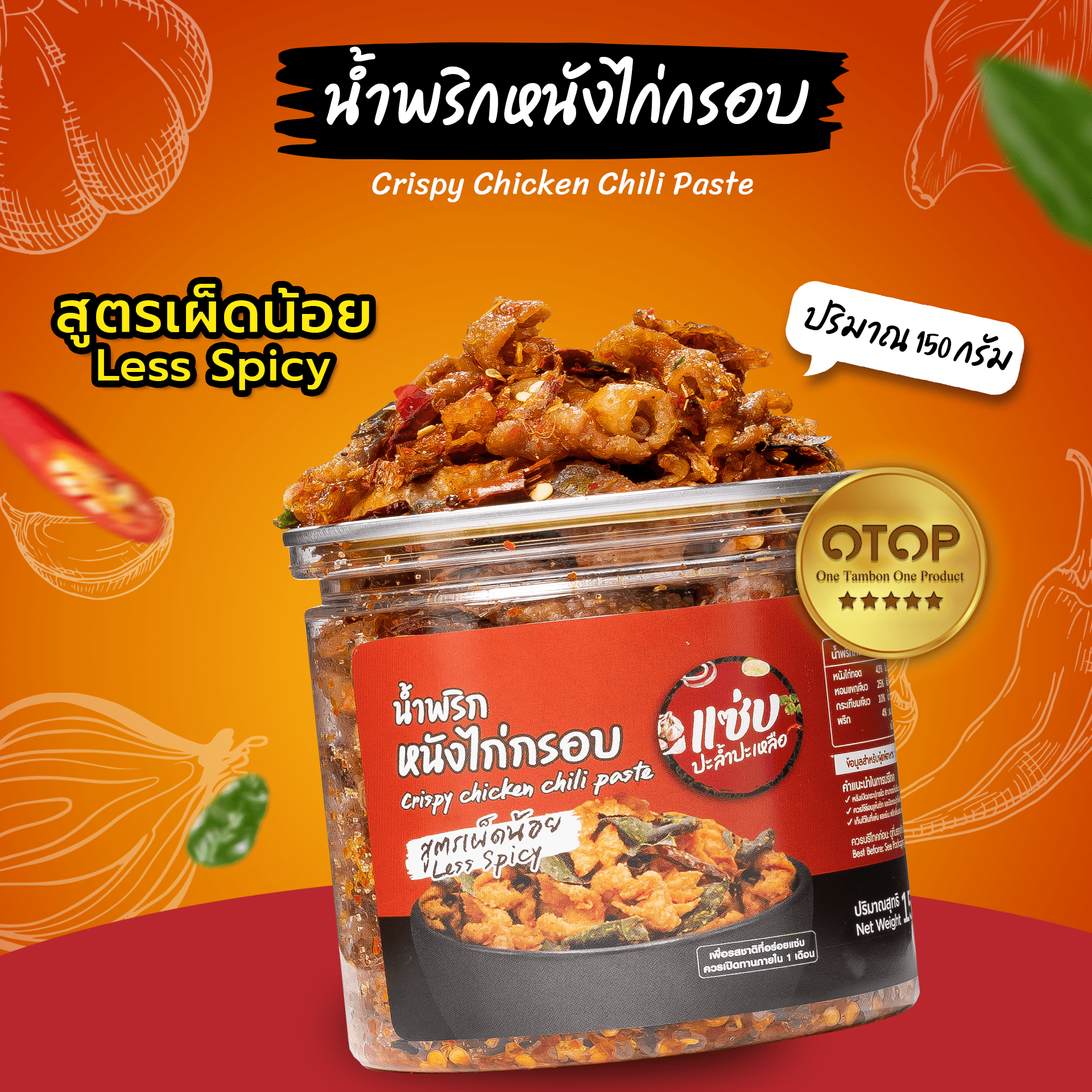 หนังไก่กรอบๆ ไม่ติดมัน น้ำพริกหนังไก่กรอบ แบบกระปุก 150 กรัม (สูตรเผ็ดน้อย) ราคา 115 บาท*ส่งฟรี
