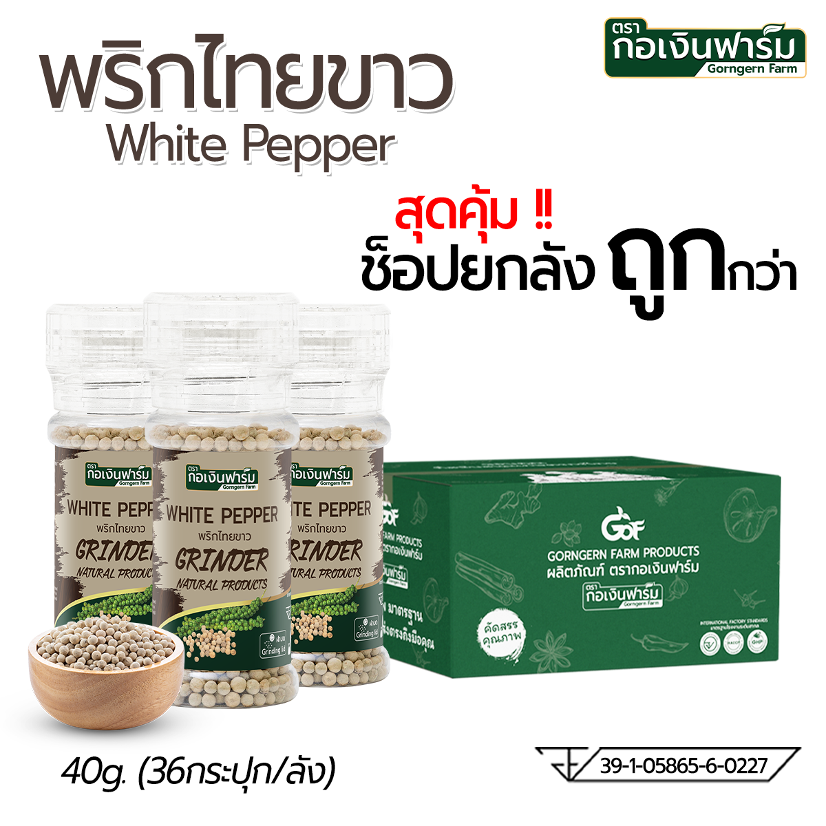 Buy the Whole Box Cheaper: White Pepper Gorngern Farm Brand, Rotating Grinder, Size 45 Grams, 36 Bottles/1 Box. ราคา 4,147 บาท*ส่งฟรี