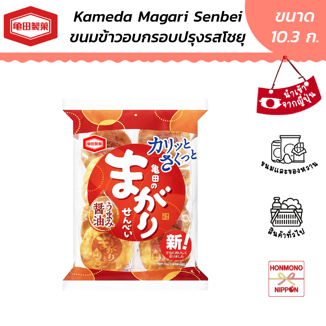คาเมดะ ขนมข้าวอบกรอบปรุงรสโชยุ ขนาด 99 กรัม (16 ชิ้น) วันหมดอายุ 14/11/2024 - Kameda Magari Senbei ราคา 99 บาท*ส่งฟรี