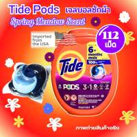 Tide PODS โฉมใหม่ 112 เม็ด กลิ่น Spring Meadow ไทด์ เจลบอลซักผ้า นำเข้าจากอเมริกา พร้อมส่งจากกรุงเทพ