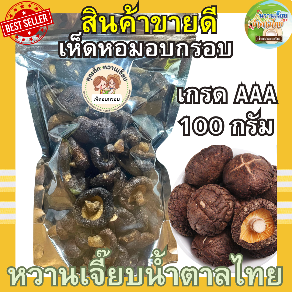 (ขายดี) เห็ดอบกรอบ 100 กรัม เห็ดหอมอบกรอบ เห็ดชิตาเกะอบกรอบ หวานเจี๊ยบน้ำตาลไทย คุณติ๊กหวานเจี๊ยบ ราคา 55 บาท*ส่งฟรี