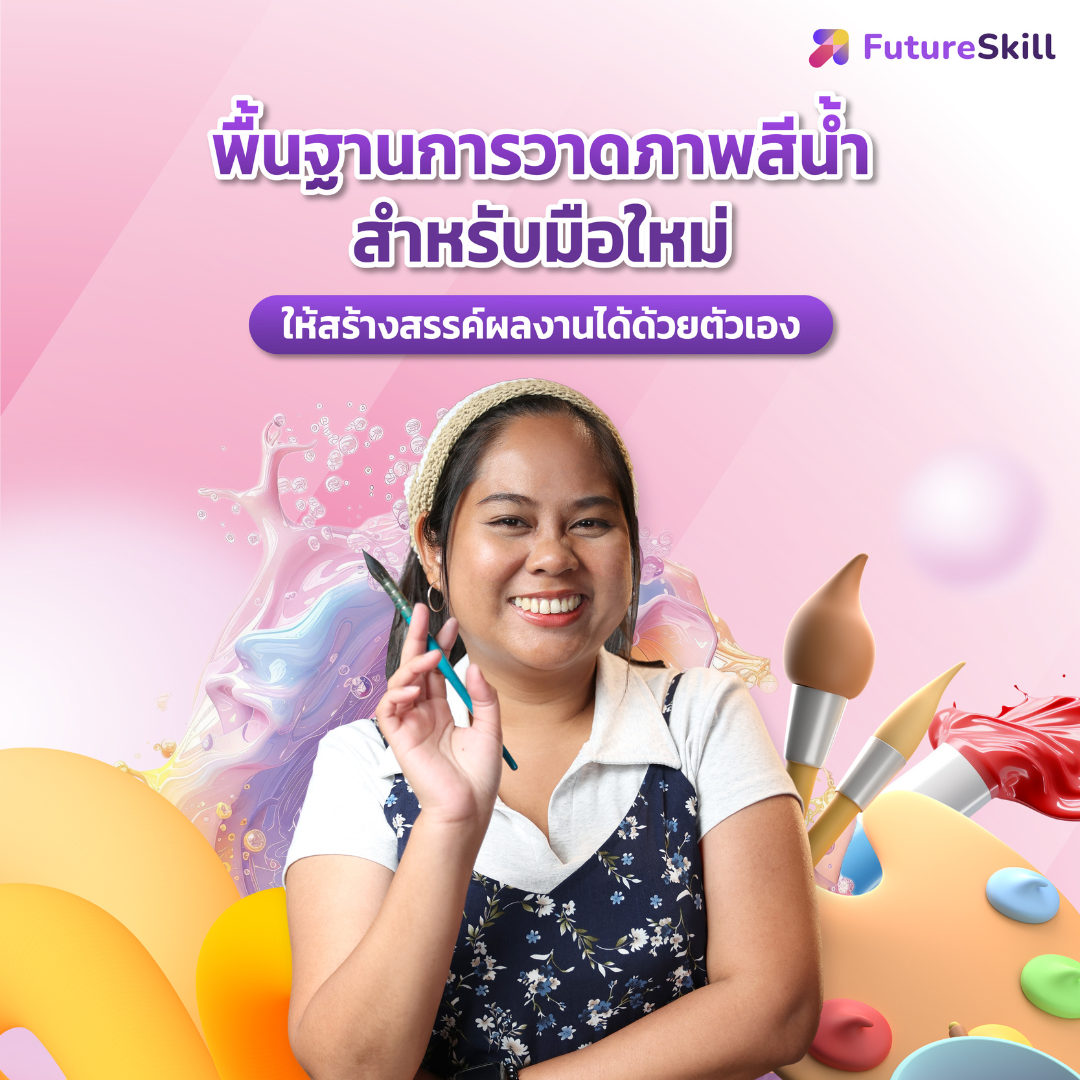 FutureSkill E-Book + คอร์สเรียนออนไลน์ | พื้นฐานการวาดภาพสีน้ำสำหรับมือใหม่ ให้สร้างสรรค์ผลงานได้ด้วยตัวเอง ราคา 1,290 บาท*ส่งฟรี