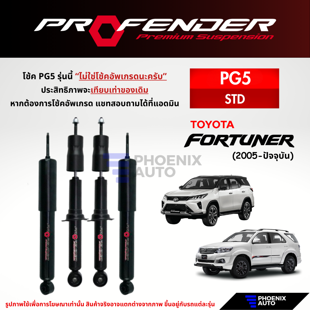 Profender PG5 Shock Absorber for Toyota Fortuner 2005-Current (1 Year Warranty) ราคา 1,400 บาท*ส่งฟรี
