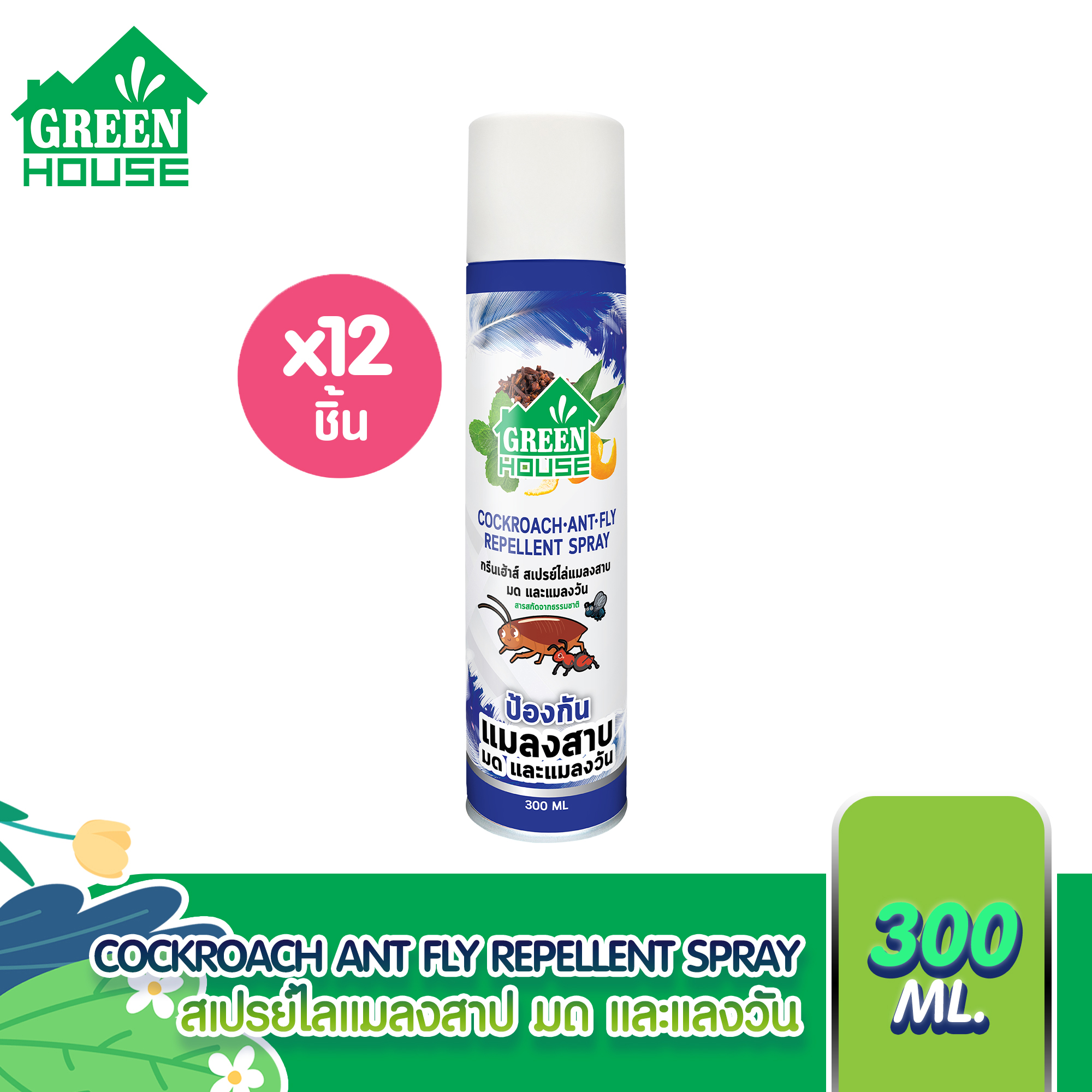 Green House Cockroach Ant Fly Repellent Spray 300 ml 12 cans ราคา 1,470 บาท*ส่งฟรี