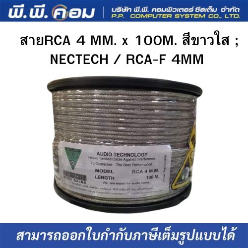 สายRCA 4 MM. x 100M. สีขาวใส ; NECTECH / RCA-F 4MM ราคา 3,360 บาท*ส่งฟรี