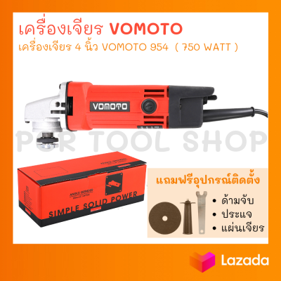เครื่องเจียร์ไฟฟ้า ลูกหมู 4 นิ้ว VOMOTO รุ่น 954 ( 750 WATT ) แถมฟรีอุปกรณ์