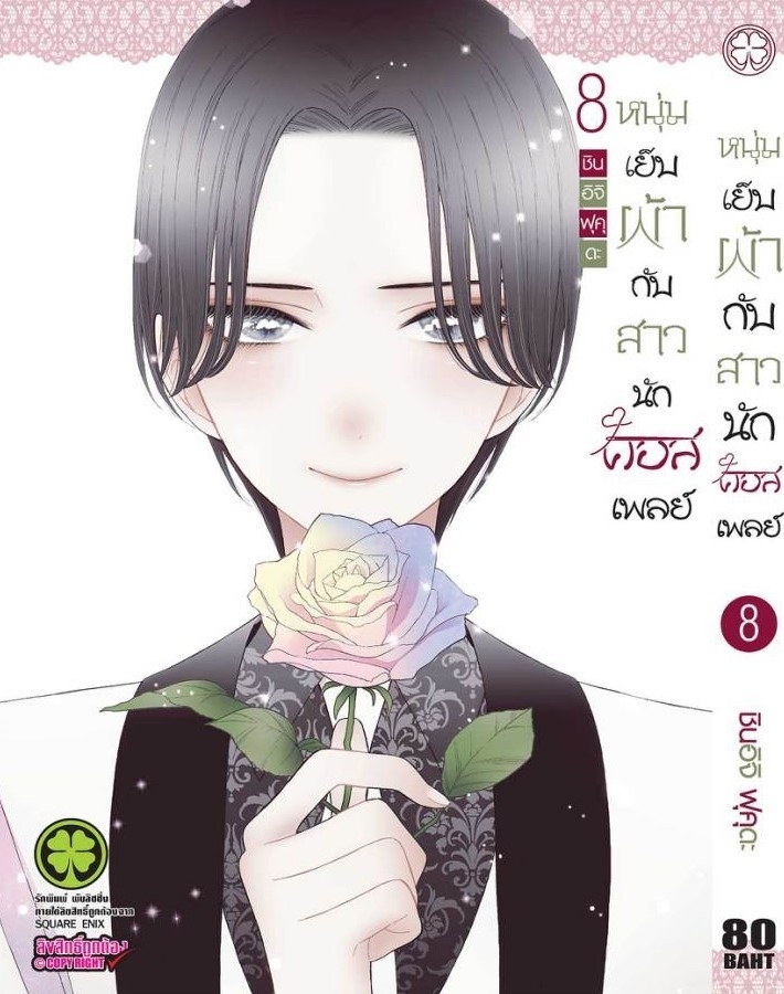 หนุ่มเย็บผ้ากับสาวนักคอสเพลย์ 08