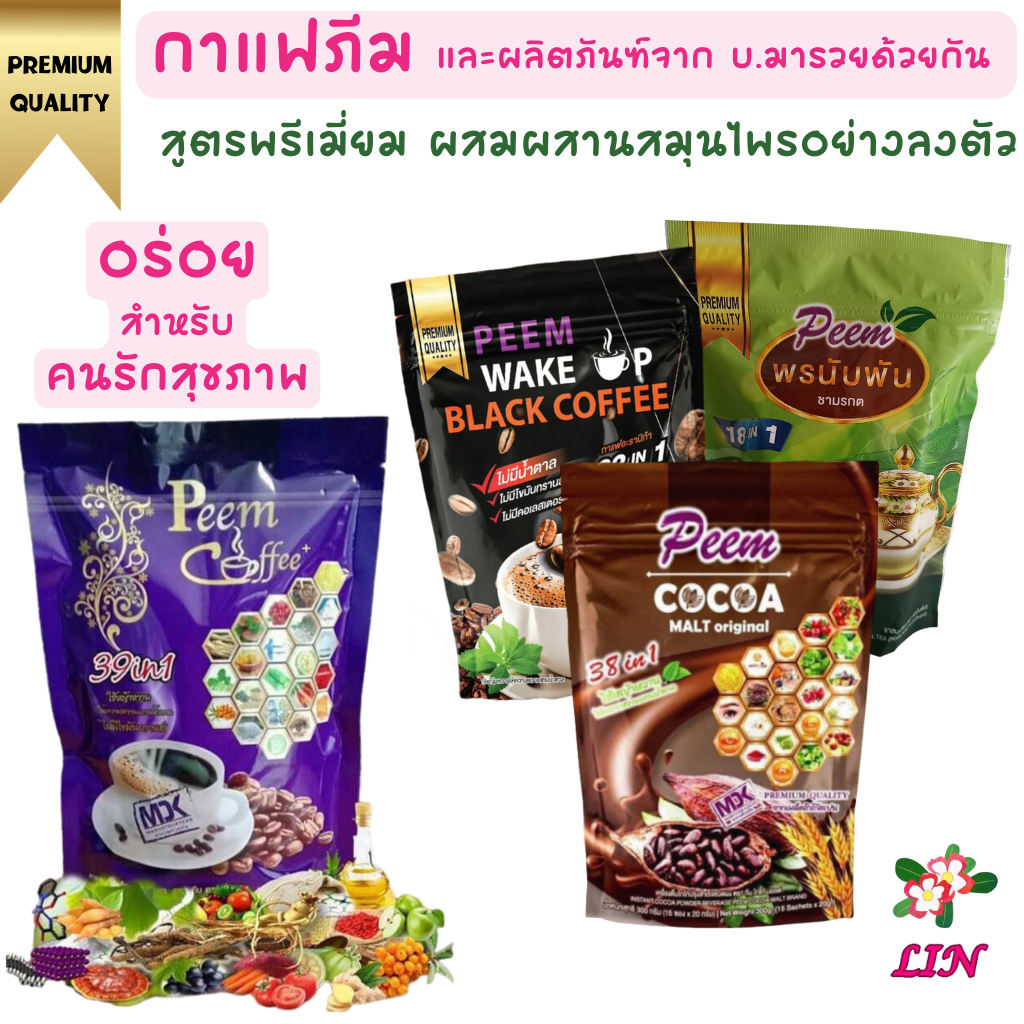 Peem Coffee, Black Coffee, Cocoa, Herbal Tea) ราคา 250 บาท*ส่งฟรี