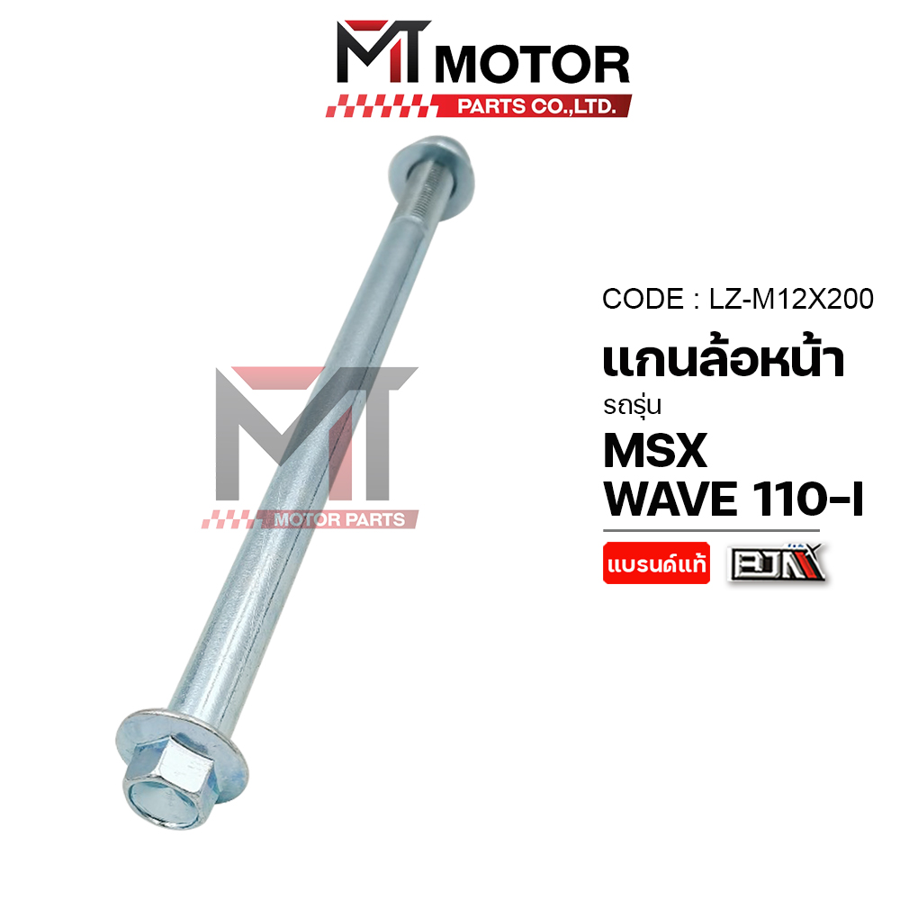 Front Wheel Axle Honda Wave 110-I, Msx (Lz-M 12X200) (Mt) Wave Fork Axle Wave Swing Arm Mounting Shaft Msx Swing Arm Shaft Wave Swing Arm Shaft Wave Front Axle Msx Front Axle ราคา 37 บาท*ส่งฟรี