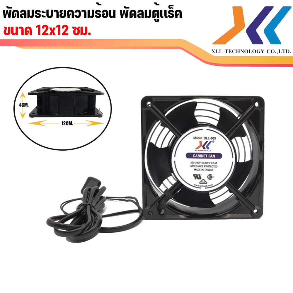 Cooling Fan Ventilation Fan, Cabinet Fan, Rack Fan, Server Fan, Size 12X12 Cm. ราคา 294 บาท*ส่งฟรี