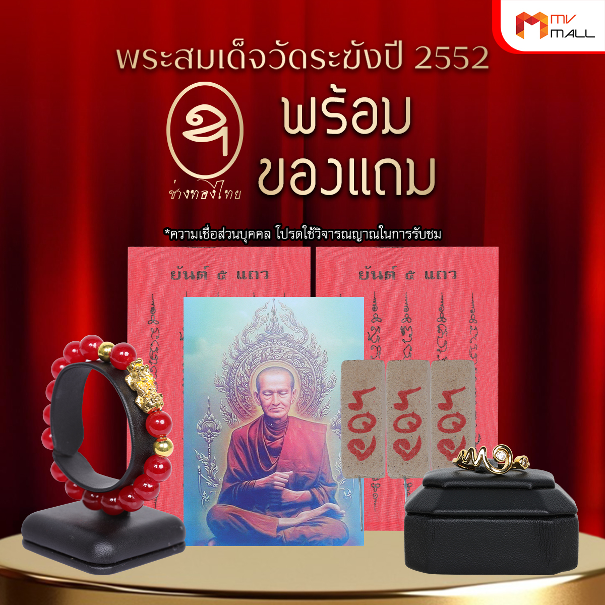 (พร้อมส่ง) ช่างทองไทย พระสมเด็จวัดระฆัง รุ่น มี เฮง รวย ปี 2552 ปลุกเสกแล้ว พร้อมของแถมจำนวนจำกัด ราคา 999 บาท*ส่งฟรี