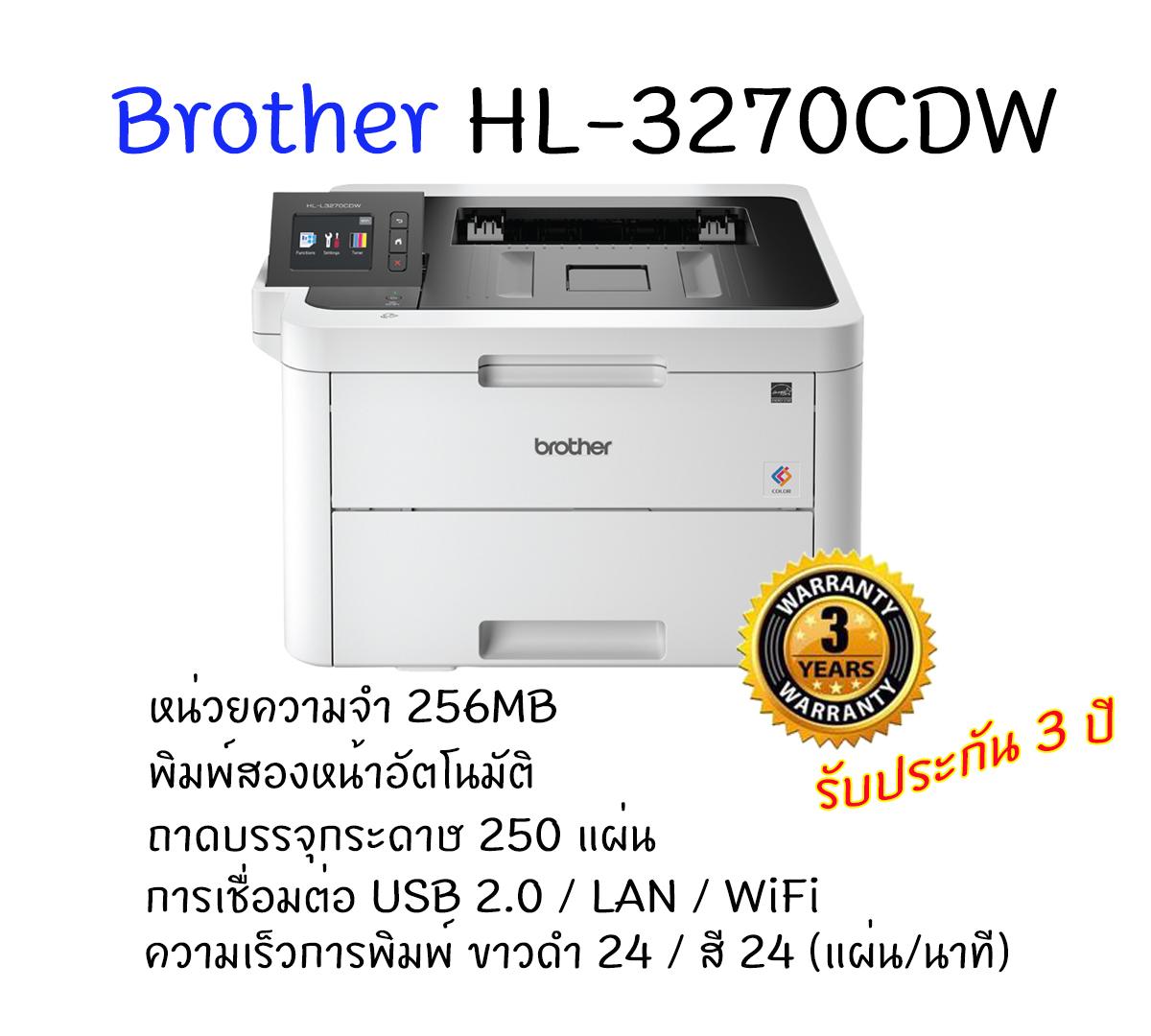 Brother HL-3270CDW เครื่องพิมพ์เลเซอร์สี