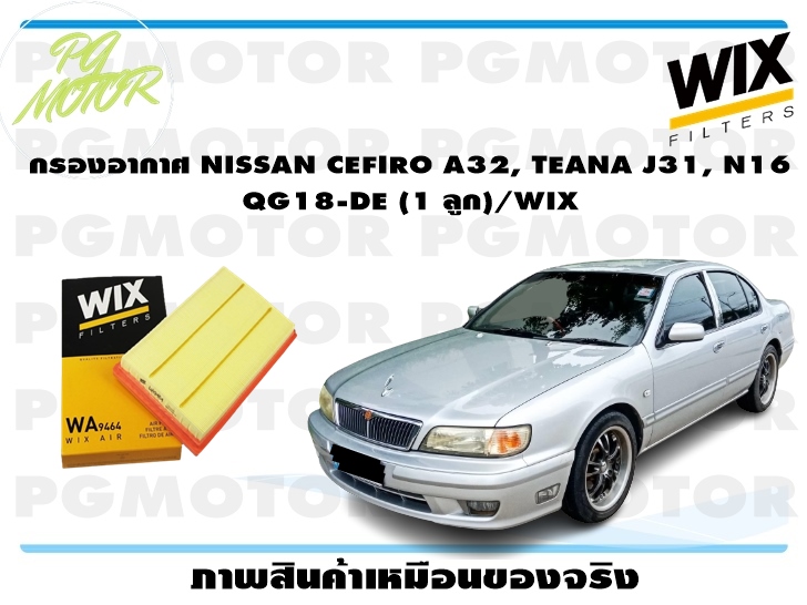 กรองอากาศ NISSAN CEFIRO A32, TEANA J31, N16 QG18-DE (1 ลูก)/WIX ราคา 208 บาท*ส่งฟรี