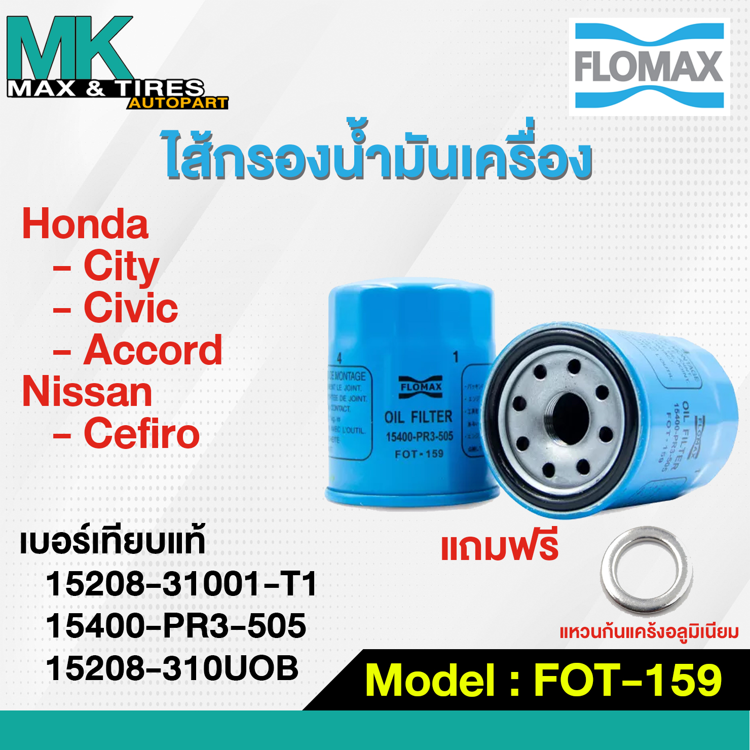 ไส้กรองน้ำมันเครื่อง Honda City Civic Accord / Nissan Cefiro FOT-159 FLOMAX (แถมฟรีแหวนก้นแคร้ง) ราคา 95 บาท*ส่งฟรี