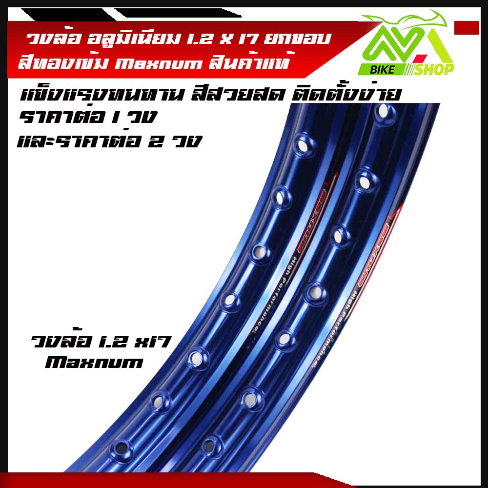 วงล้อ ล้ออลูมิเนียม ขอบล้อสีน้ำเงิน Maxnum แท้ยกขอบ1.2 ขอบ17" ราคา/1วง และ2วง สีสดสวย แข็งแรง ติดตั้งง่าย