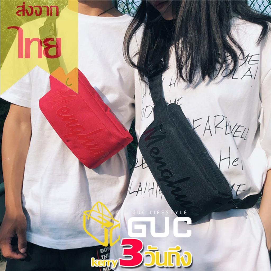 พร้อมส่งพิเศษกระเป๋าคาดอกและเอวMENGHUOมาแรงฮิตที่สุด(B484)