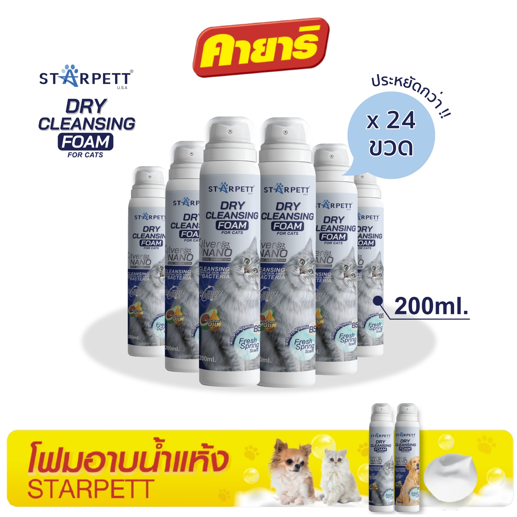 สตาร์เพ็ท 200 มล (1 ลัง/24ขวด) โฟมอาบน้ำแห้ง ซิลเวอร์นาโน สำหรับแมว ราคา 7,930 บาท*ส่งฟรี