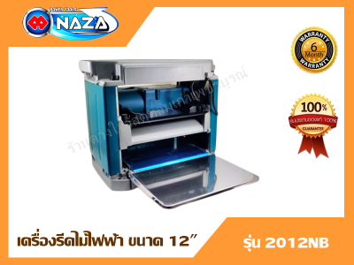 Naza เครื่องรีดไม้ไฟฟ้า ขนาด 12