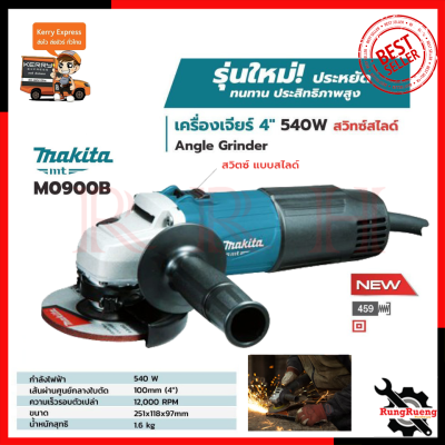 MAKITA เครื่องเจียร 4 นิ้ว รุ่น M0900B (สวิตช์สไลด์)